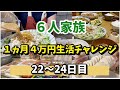 ❿【６人家族４万円生活チャレンジ】#主婦#手抜き#簡単#節約