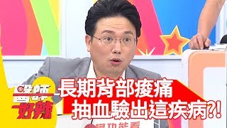 長期背部痠痛，抽血驗出胰臟腫瘤？！【醫師好辣】20190930 part3 EP818 鄭丞傑 曾雅蘭