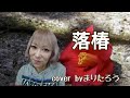 まりたろう♪落椿♪/小田純平
