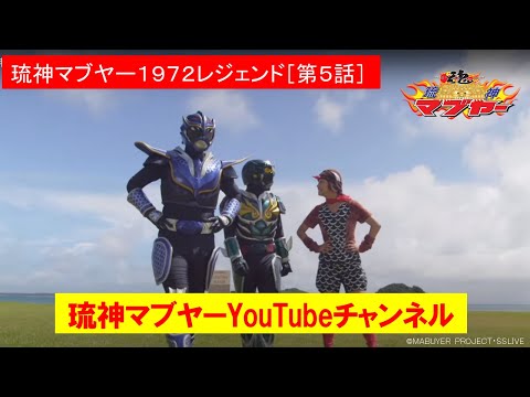 BD 琉神マブヤー 1972 LEGEND 琉神ﾏﾌﾞﾔｰ1972ﾚｼﾞｪﾝﾄﾞ ［第12話］ - YouTube