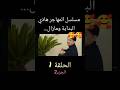مسلسل المهاجر الحلقة 1 الجزء 2
