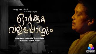 ORKKUKA VELLAPPOZHUM | MALAYALAM DRAMA | FRANCIS T MAVELIKARA | VALSAN NISARI | KOLLAM ASSISI