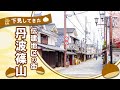 【丹波篠山】移住の下見をしてきた（町の歴史解説つき）