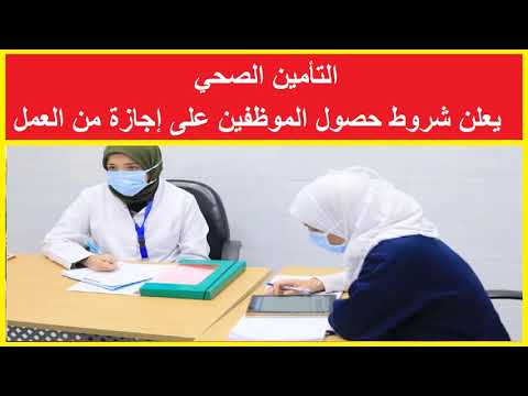 التأمين الصحي يعلن شروط حصول الموظفين على إجازة من العمل