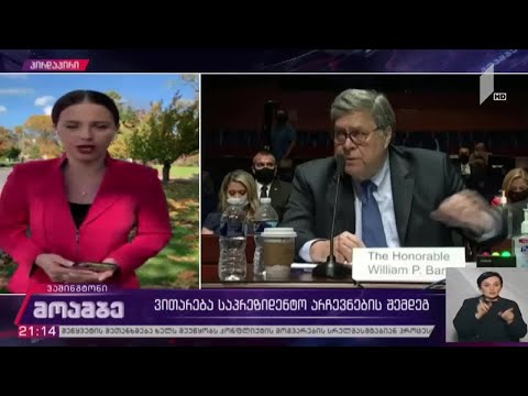 არჩევნებიდან ინაუგურაციამდე - \"ამერიკის ხმა\" - \"მოამბეში\"