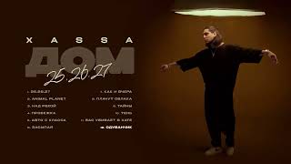 Xassa - Одуванчик (Official Audio)