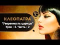 Курс "Клеопатра. Уверенность царицы" - урок 2. Часть 2.  Медитация на удачу. Секрет успеха Клеопатры