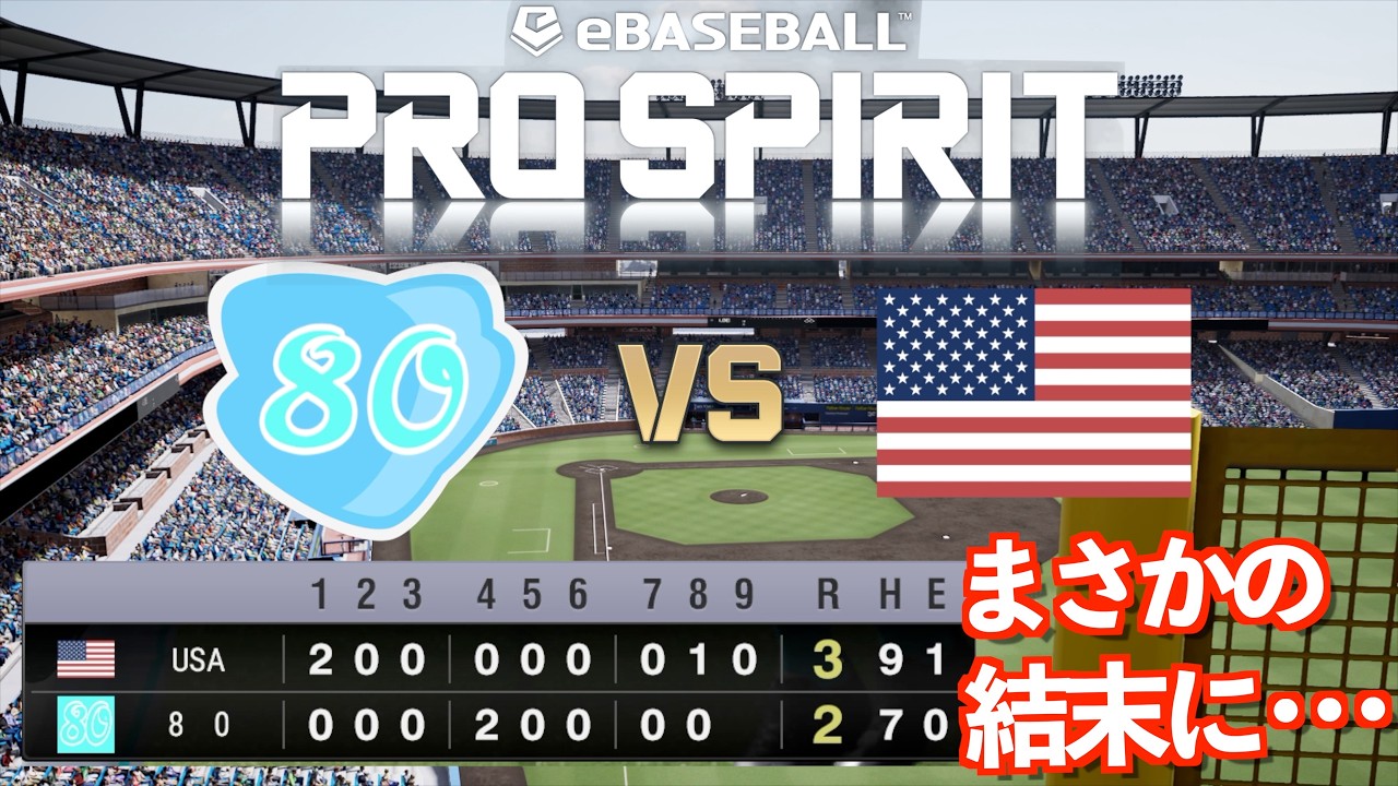 【eBaseball PRO SPIRIT】世界大会でアメリカに挑む！80型 vs USA｜初回2失点から延長サヨナラなるか?!【野球ゲーム】