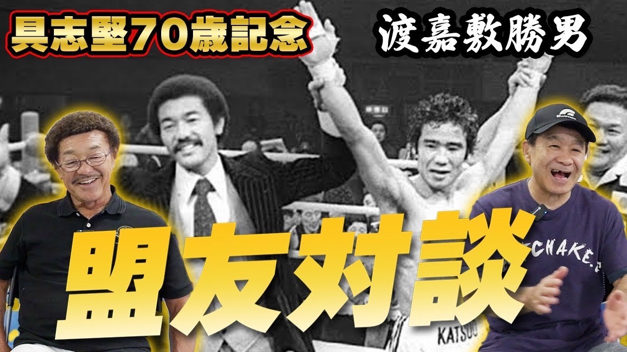『渡嘉敷がいたから頑張れた』具志堅用高70歳になったので久しぶりに盟友に会いに行きました／2人のチャンピオン時代を振り返り