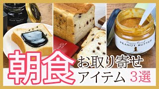 【最高の朝食に♡】お取り寄せ高級食パン＆パンのおとも3選！【AZUKI食パン・胡麻ペースト・ピーナッツバター】