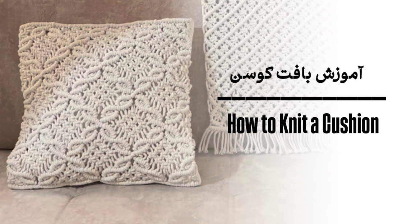 آموزش بافت کوسن مکرومه | how to knot a macrame cushion