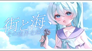 街と海、その境界を越えて(feat. 初音ミク) / 도시와 바다, 그 경계를 넘어서