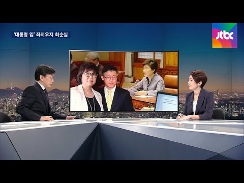 [단독｜정호성 녹취] 수정 아닌 새 지시…'대통령 입' 좌우한 최씨