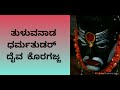 Tuluva nada dharma tudar daiva koragajja🙏(lyrical video)|just vocals Mp3 Song