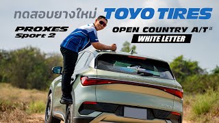 พาไปลุยยางตัวใหม่ Toyo Tires รุ่น Open Country AT3 และ Proxes Sport 2 @shockpoint1557