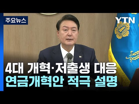 尹, 이르면 다음 주 '연금개혁' 방점 국정브리핑 / YTN