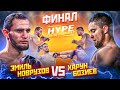 Харун Бозиев VS Эмиль Новрузов - ФИНАЛ ГРАН-ПРИ! || Лучший бой 2021 года