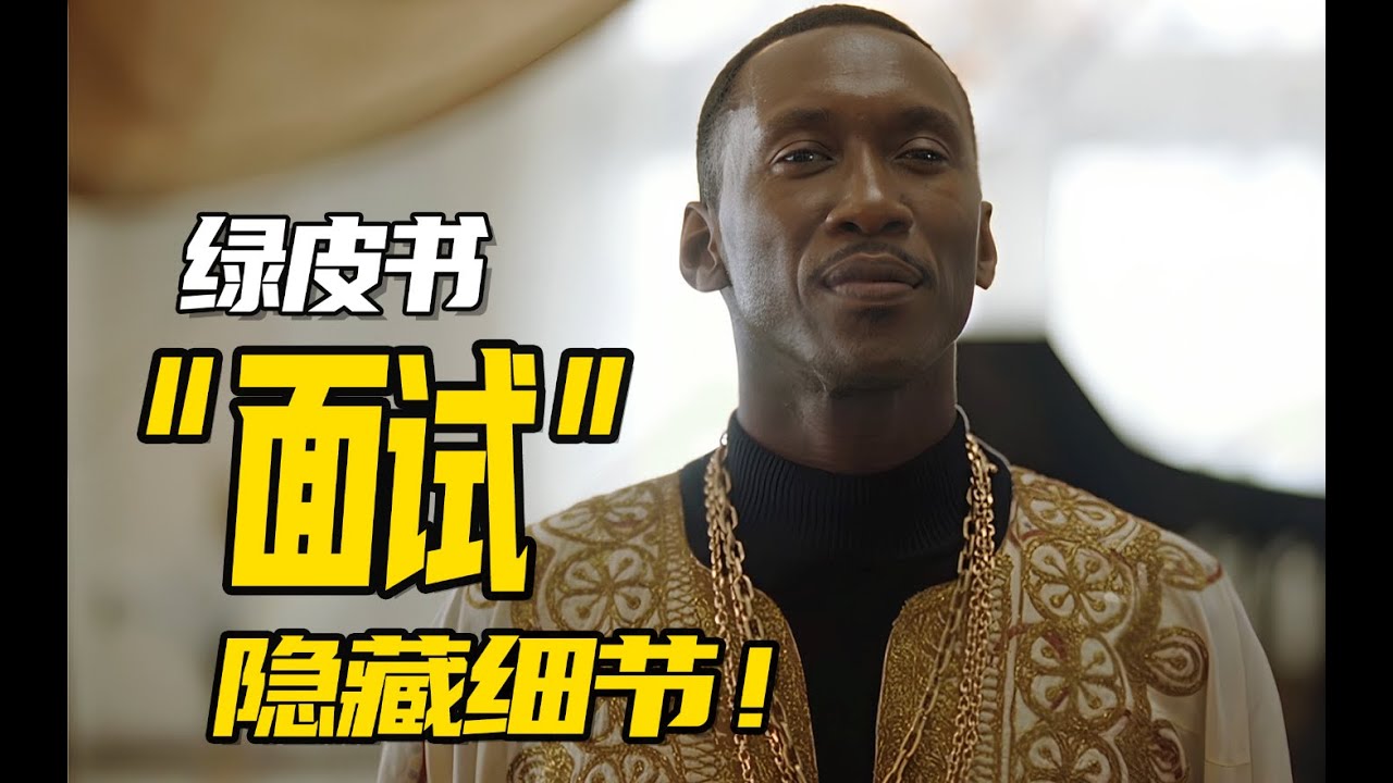 绿皮书：面试隐藏细节！（剧本拉片）