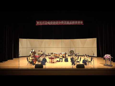 2019新泰國中芝蘭玉樹音樂會聯合公演-中港國小絲竹團(丟丟銅)