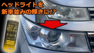 【一般人DIY】ホルツヘッドライトリフィニッシャーでヘッドライトが新車のように！？ルークス パレット ML21S MK21S