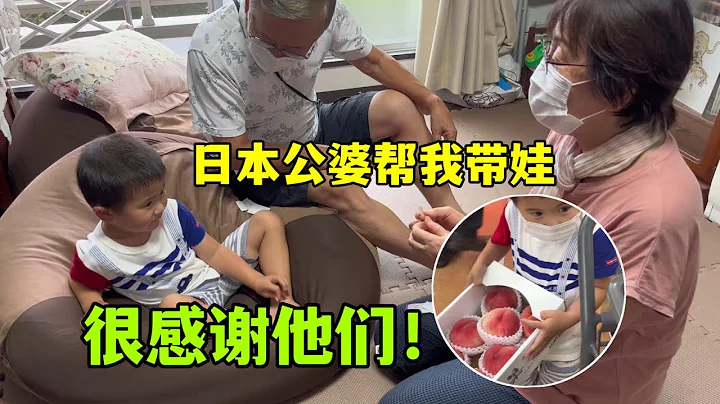 多亏日本公婆帮我照顾孩子，买水果让婆婆先挑，一家人真心换真心 - 天天要闻