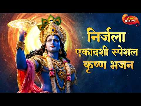 निर्जला एकादशी के भजन Nonstop Ekadashi Song | Krishna Bhajan | Nirjala Ekadashi Bhajan 2026