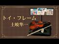 【演奏してみた】トイ・フレーム / 土岐隼一 #土岐隼一誕生祭2026