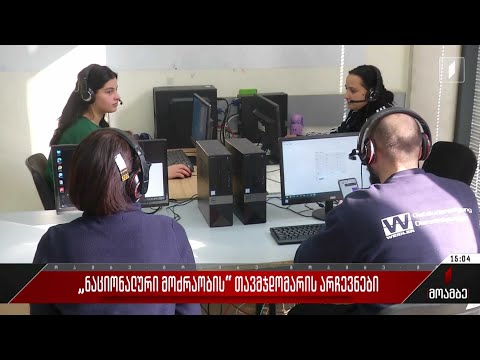 „ნაციონალური მოძრაობის“ თავმჯდომარის არჩევნები