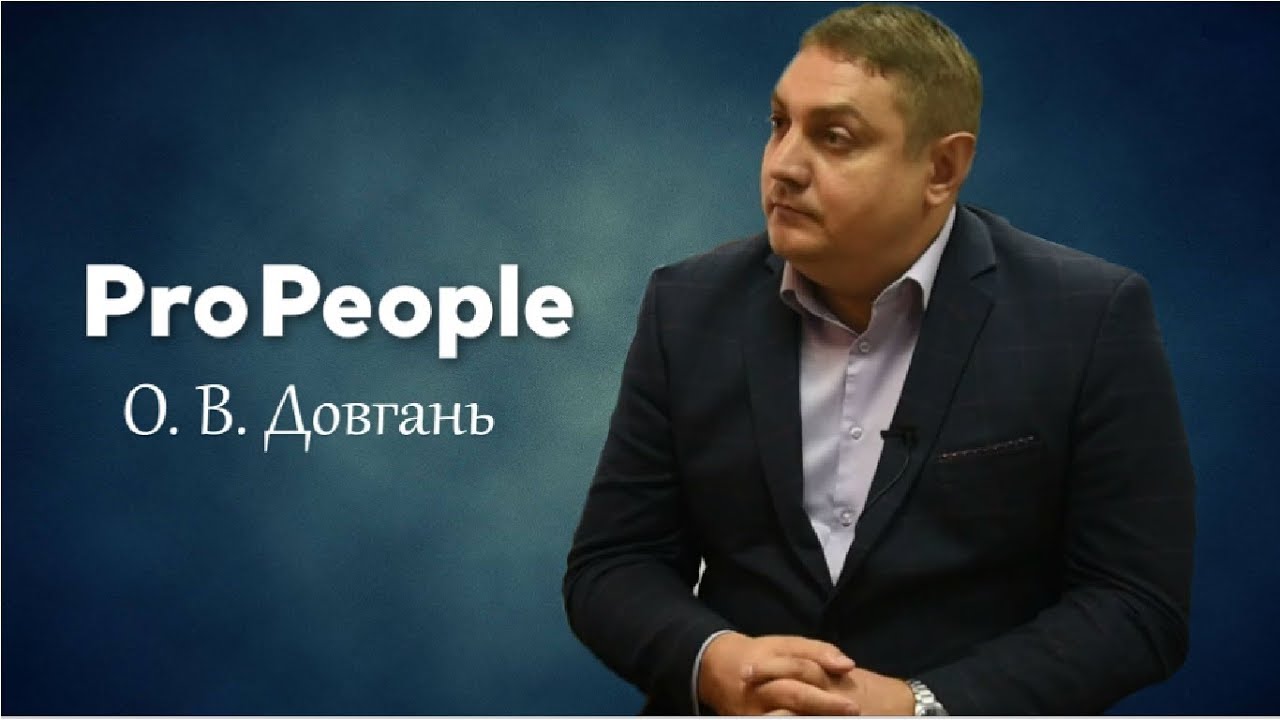 ProPeople. Довгань