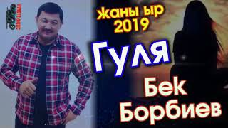 ЖАҢЫ ЫР 2019 "ГУЛЯ " БЕК БОРБИЕВ