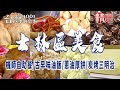 【士林區美食】人氣生煎包/手作米腸/機師自助餐/古早味油飯/蔥油厚餅/炭烤三明治