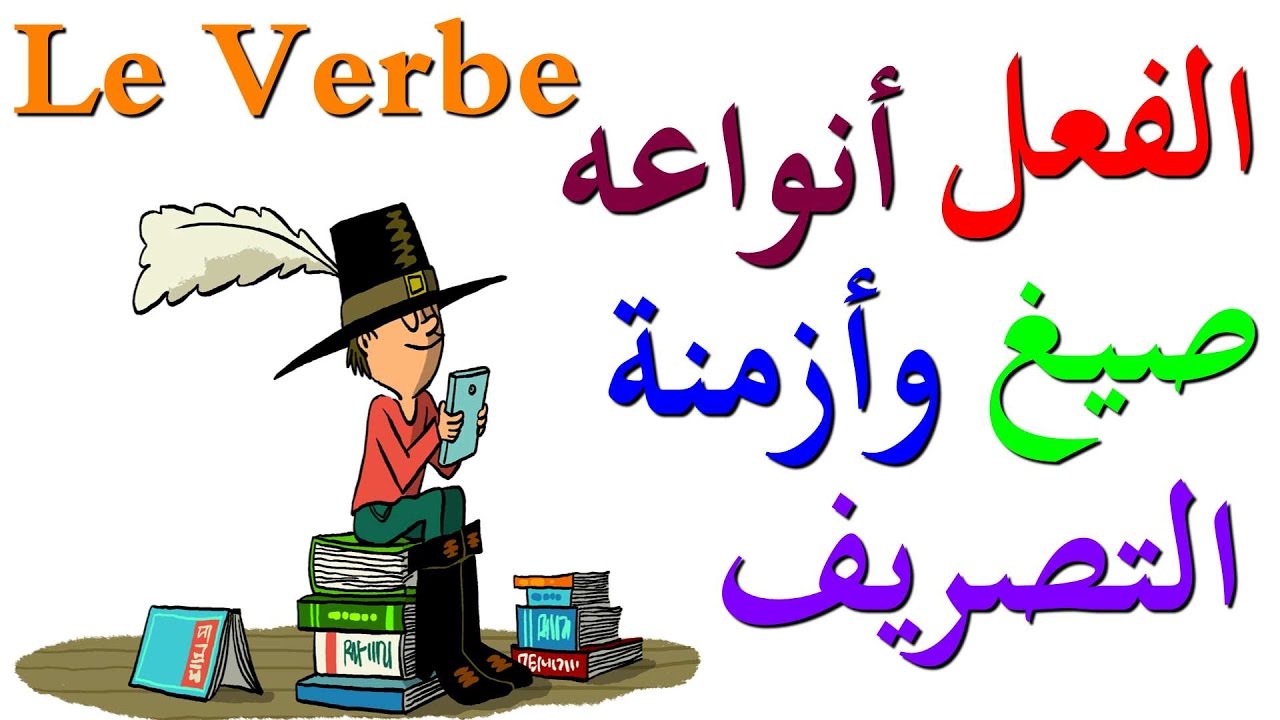 تعليم اللغة الفرنسية:الفعل أنواعه,صيغه وأزمنة التصريف Le Verbe:Types ,Modes et Temps de conjugaison