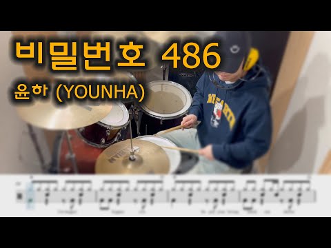비밀번호 486-윤하 (YOUNHA).드럼연주.쉬운버전.드럼악보.drumcover