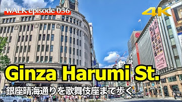 4K【銀座/Ginza】銀座晴海通りを散歩、東京有楽町から数寄屋橋、銀座四丁目、東銀座・歌舞伎座まで / Walk around to KABUKI-ZA at Ginga Tokyo Japan
