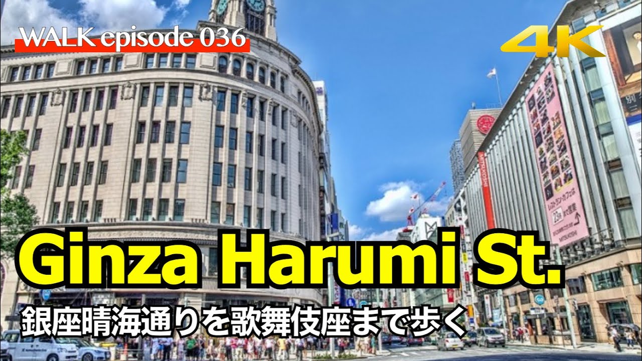 4k 銀座 Ginza 銀座晴海通りを散歩 東京有楽町から数寄屋橋 銀座四丁目 東銀座 歌舞伎座まで Walk Around To Kabuki Za At Ginga Tokyo Japan Youtube