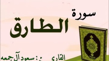 تلاوة خاشعة لسورة الفاتحة والطارق / القارئ : سعود آل جمعه