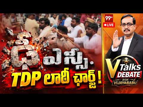 ఢీఎస్సీ..TDP లాఠీ చార్జ్! YCP Protest At Saap Office Over DSC Scam | V Talks With Vijayababu