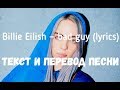 Billie Eilish — bad guy (lyrics текст и перевод песни)