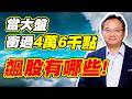 當大盤衝過4萬6千點 飆股有哪些!【勇冠錢潮】#146