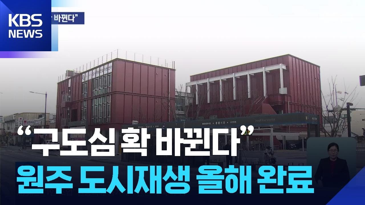 “구도심 확 바뀐다”…원주 도시재생 올해 완료 / KBS  2026.03.09.