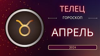 Телец Апрель 2024 года. Солнечное затмениe  - что ожидает этот знак зодиака