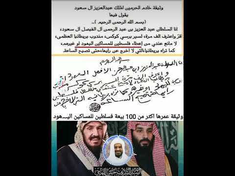 لا مانع لدي من أعطاء ارض فلسطين للمساكين اليهود هكذا باعها عبدالعزيز آل سعود الشيخ حسن التهامي
