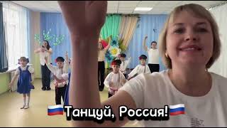 Танец «Танцуй, Россия»