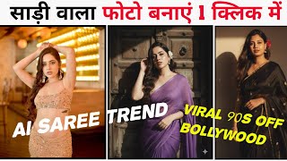 Saree AI Viral Trend 2025 | how create saree AI Trend | Gemini saree photo prompt tutorial  screenshot 4