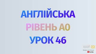 Англійська по рівнях - A0 Starter. Уроки англійської мови.Урок 46. 150 англійських дієслів #2