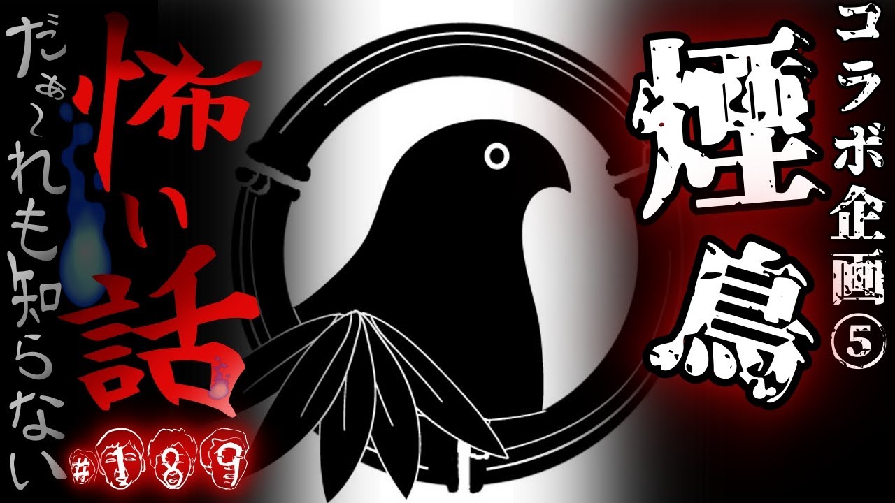 だぁ～れも知らない怖い話 ～第189回～【コラボSP】#煙鳥