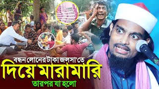 বন্ধন লোনের টাকা জলসাতে দিয়ে  মা/রা/মা/রি তারপর যা হলো┇কারিমুল্লা জিহাদী ওয়াজ┇karimulla jihadi waz