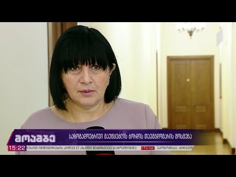საზოგადოებრივი მაუწყებლის ბორდის თავმჯდომარის მოსმენა