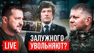 🔴 LIVE 🔴 ОБЛАВА ТЦК. КИЕВ МЕТРО. КЛИЧКО, ФИЛАТОВ, ПОДОЛЯК, ЗАЛУЖНЫЙ. ЗЕЛЕНСКИЙ В АРГЕНТИНЕ. ЛАЧЕН