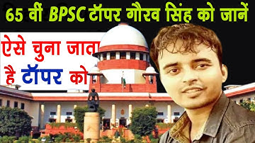 65 वीं BPSC टॉपर गौरव सिंह को जानें,    ऐसे चुना जाता है टॉपर